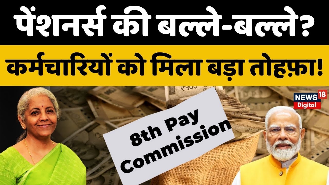8th Pay Commission : कर्मचारियों-पेंशनर्स के लिए क्या बदलने वाला है? |  DA Hike Salary | Salary Hike