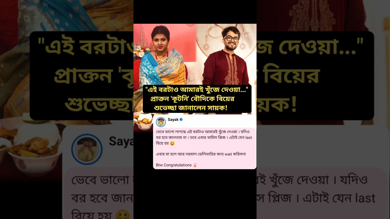 প্রাক্তন 'কূটনি' বৌদিকে বিয়ের শুভেচ্ছা জানালেন সায়ক! #shortvideo #tollywood #actor #actress #news
