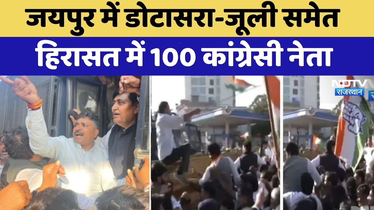 Congress Protest: Jaipur में Dotasra-Jully समेत हिरासत में 100 कांग्रेसी नेता | Breaking News
