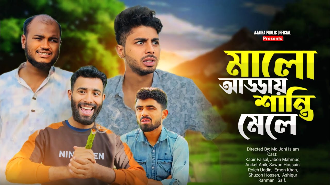মালের আড্ডায় শান্তি মেলা | “Lively Conversations Bring Peace” New Natok Ajaira Public Official
