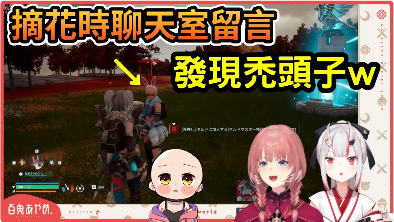 大小姐 跟 61 發現禿頭子角色w  61姐知道百鬼組會留最喜歡大小姐了的事了 摘花時的聊天室【ロボ子さん/鷹嶺ルイ/百鬼綾目/hololive】鬼幹 蘿蔔子