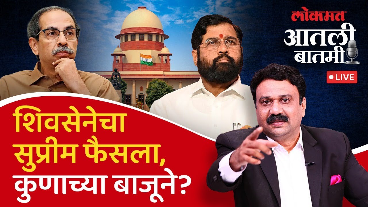 #आतली_बातमी Live: उद्या बुधवारी सुप्रीम कोर्टात शिवसेनेच्या खटल्याची अंतिम सुनावणी.. UBT vs SHIVSENA