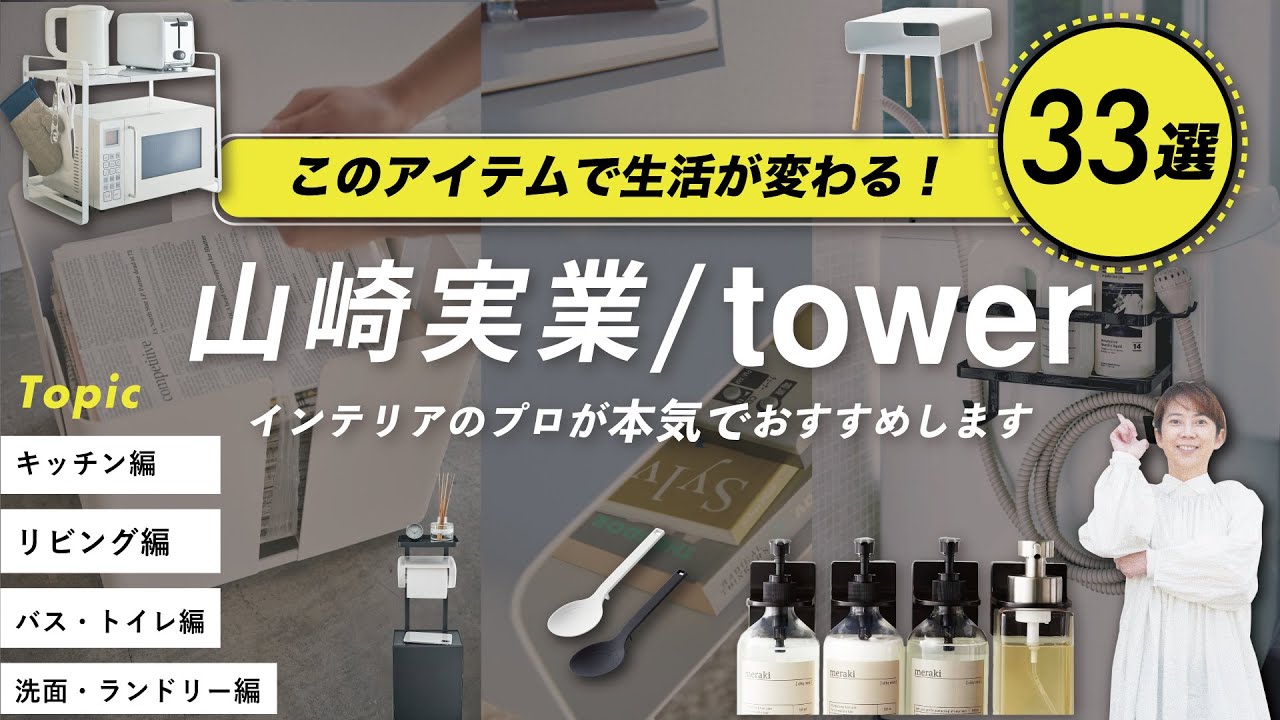 【知らないと絶対に損！】すごいぞ！山崎実業/Tower！　インテリアショップ店長がプロ目線で厳選セレクトしたアイテムをたーくさん紹介します♪