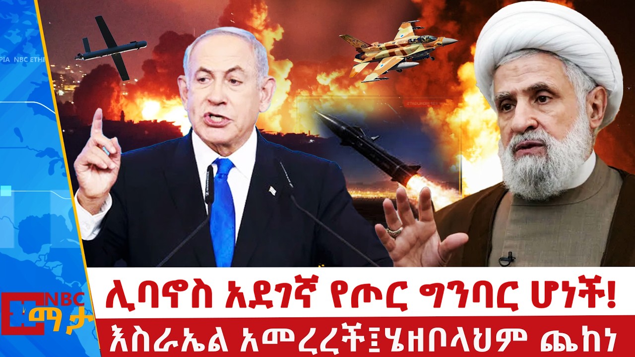 ሊባኖስ በጦርነት አጣበቂኝ ውስጥ | እስራኤል አመረረች ፤ ሄዘቦላህም ጨከነ | NBC ማታ | @NBCETHIOPIA