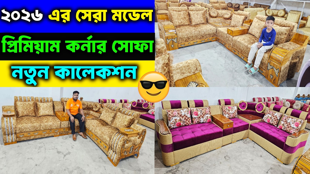 কারখানা দামে👉 নতুন লুকে প্রিমিয়াম সকল সোফা সেট😍 ২০ বছর গ্যারান্টি || Wooden Sofa Offer Price 2026