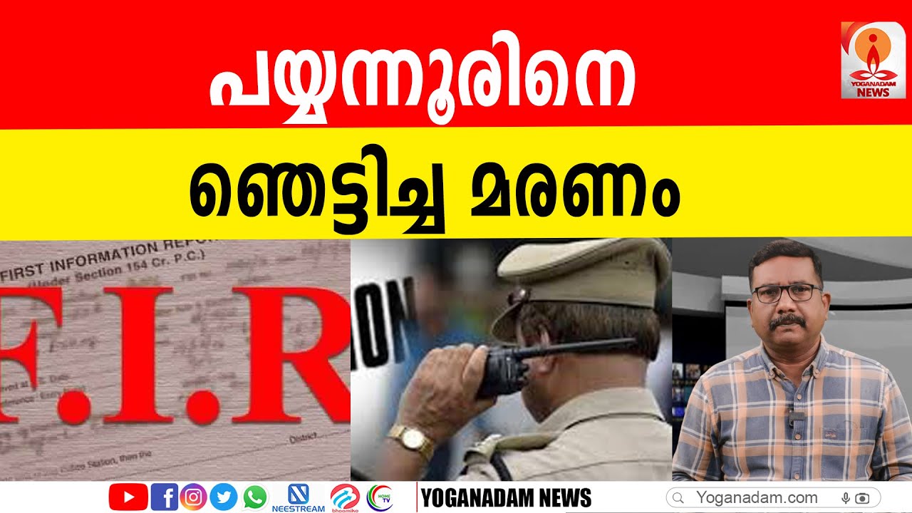 യുവതി നഗ്നയായി തൂങ്ങിമരിച്ചതിന് പിന്നില്‍#payyannurcase #keralapolice