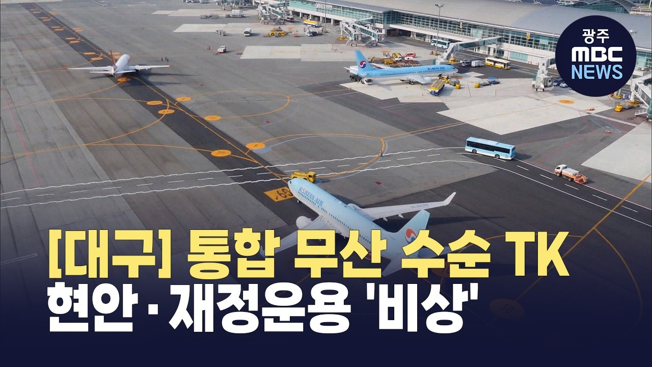 [대구] 행정통합 무산 수순…신공항 재원·공공기관 이전, 재정 운용 '비상' (뉴스데스크 2026.3.12 광주MBC)