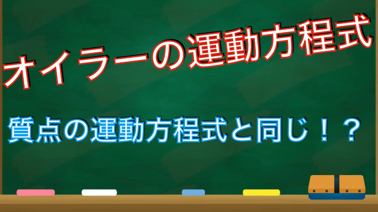 流体力学第16回「オイラーの運動方程式」【機械工学科】