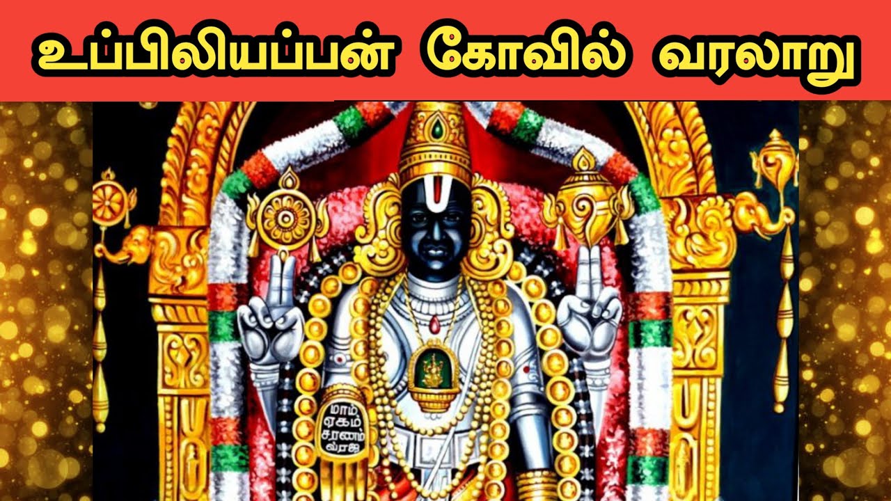 Uppiliappan Temple History in Tamil | உப்பிலியப்பன் கோவில் வரலாறு