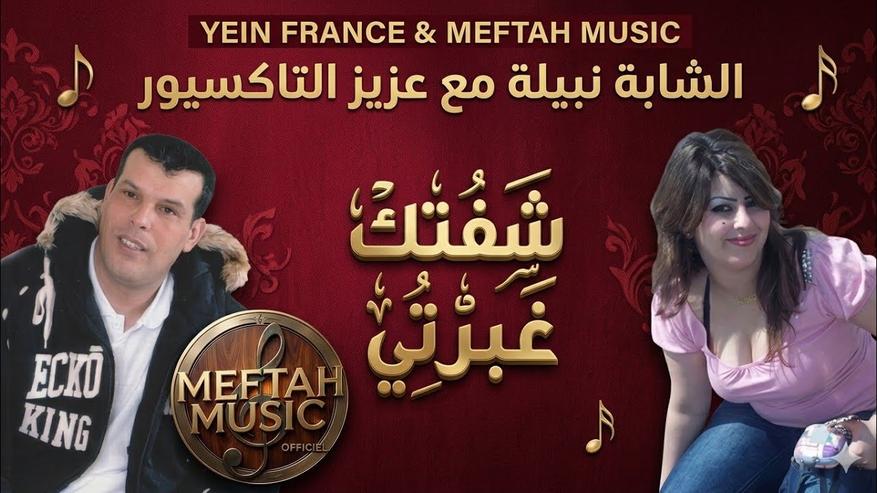 Cheba Nabila Ft. Aziz Taxieur - Chftek Ghberti | الشابة نبيلة و عزيز الطاكسيور - شفتك غبرتي