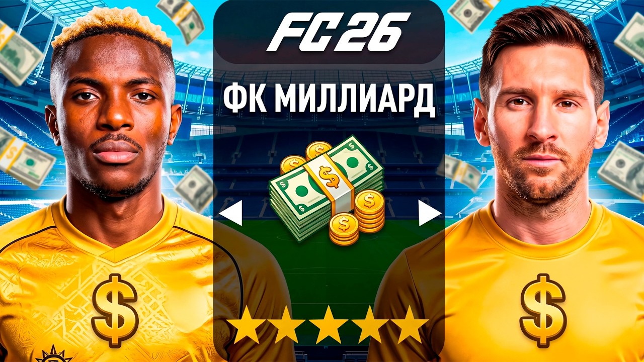 Создал СВОЙ КЛУБ в FC 26 и дал ему 1.000.000.000 МЛРД