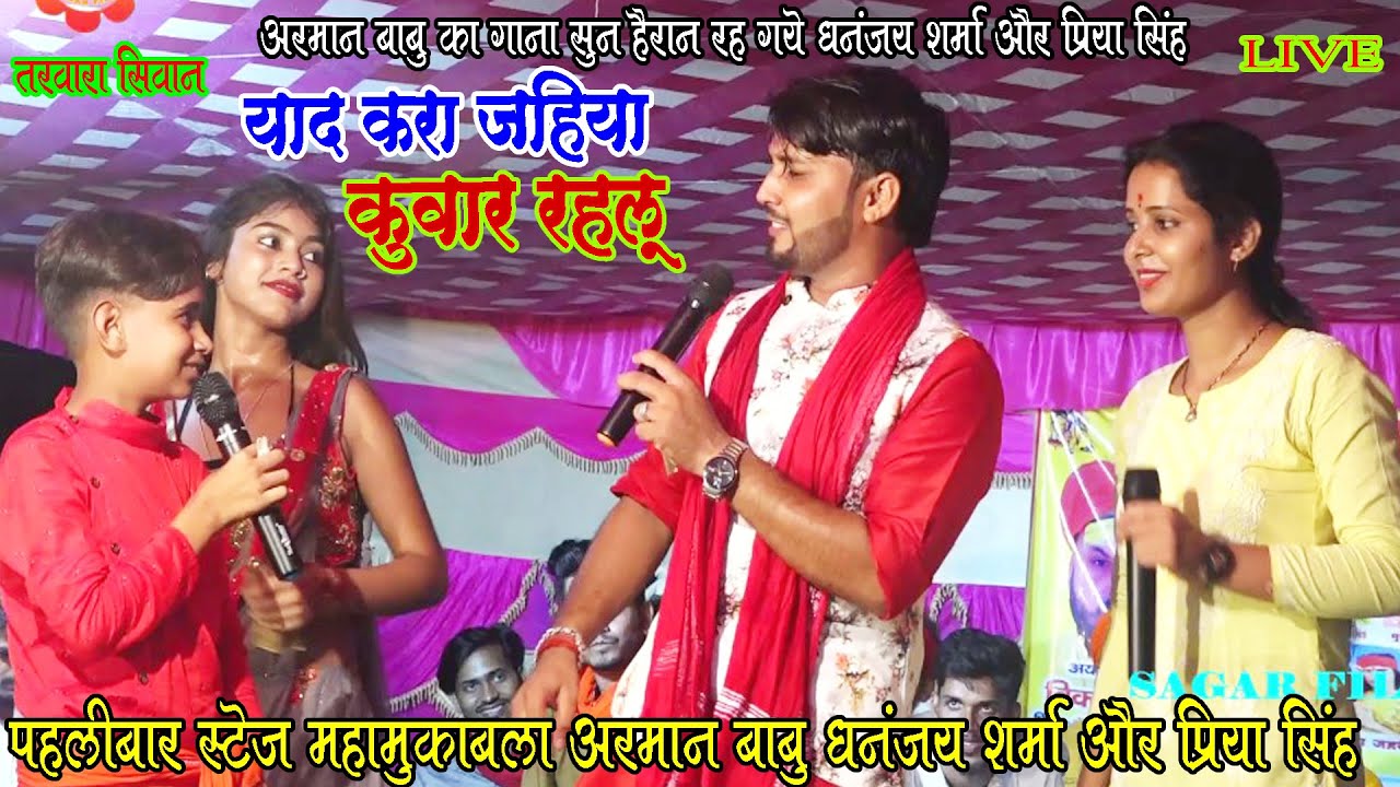पहलीबार स्टेज महामुकाबला में#Arman_Babu_ने_Priya_Singhको कहा-याद करा जहिया कुवार रहलू#Dhnanjay_Shrma