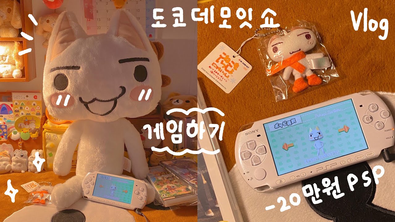 [Vlog] 도코데모잇쇼 게임기 PSP 구매 🍥 다꾸하고 야식 먹는 언박싱 브이로그