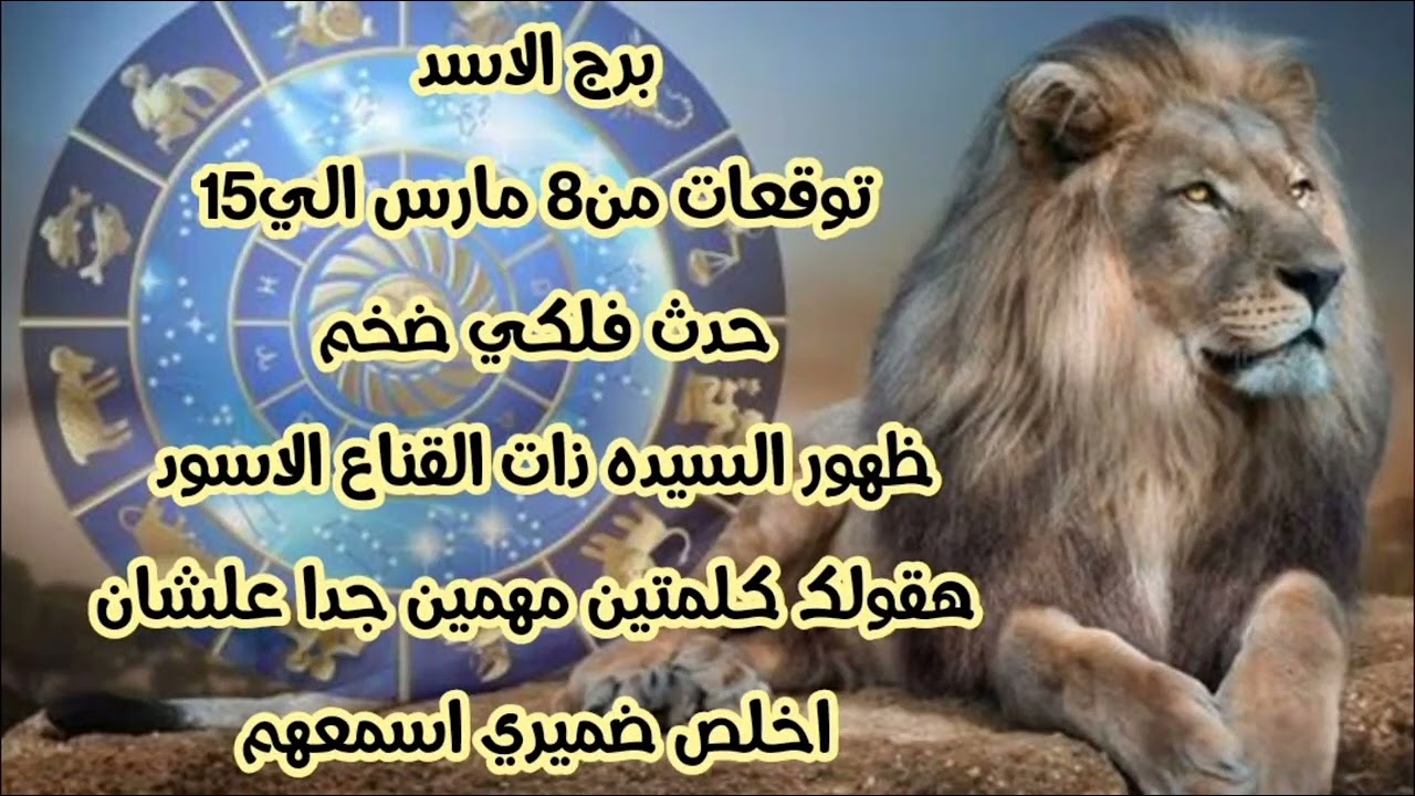 برج الاسد توقعات من 8 مارس الي15 💫حدث فلكي ضخم 😱🔞 هقولك كلمتين مهمين جدا علشان اخلص ضميري اسمعهم
