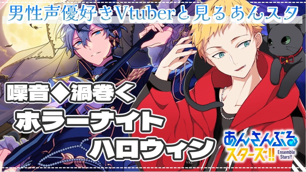 【あんスタ/完全初見🔰】噪音◆渦巻くホラーナイトハロウィン～男性声優好きVtuberと見るあんスタ～🌻初見さん大歓迎🌻【燈堂ゆま/Todo Yuma】