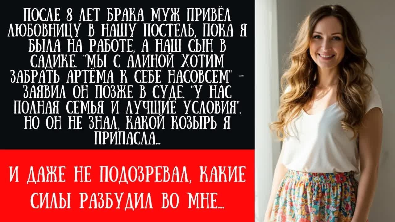 МУЖ 8 ЛЕТ ИЗМЕНЯЛ МНЕ С ЛЮБОВНИЦЕЙ В НАШЕЙ ПОСТЕЛИ, пока я работала. Но развод обернулся не так...