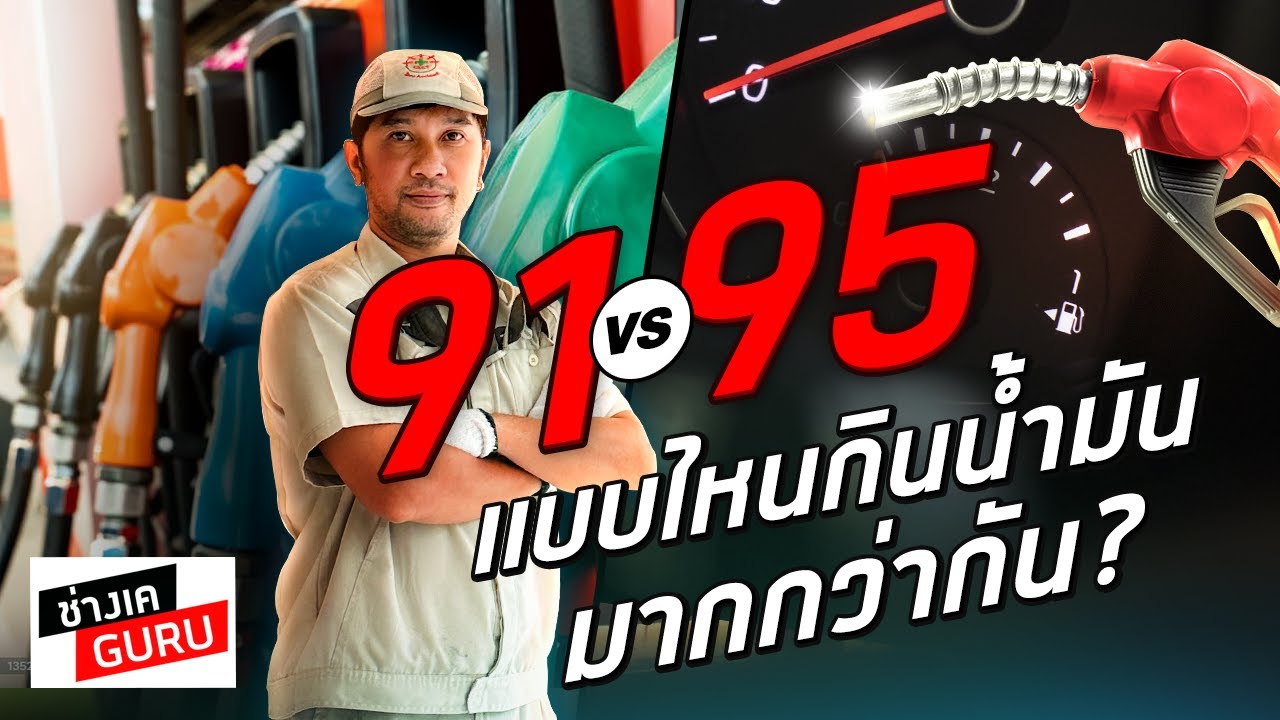 91 VS 95 แบบไหนกินน้ำมันมากกว่ากัน ? I ช่างเคGURU