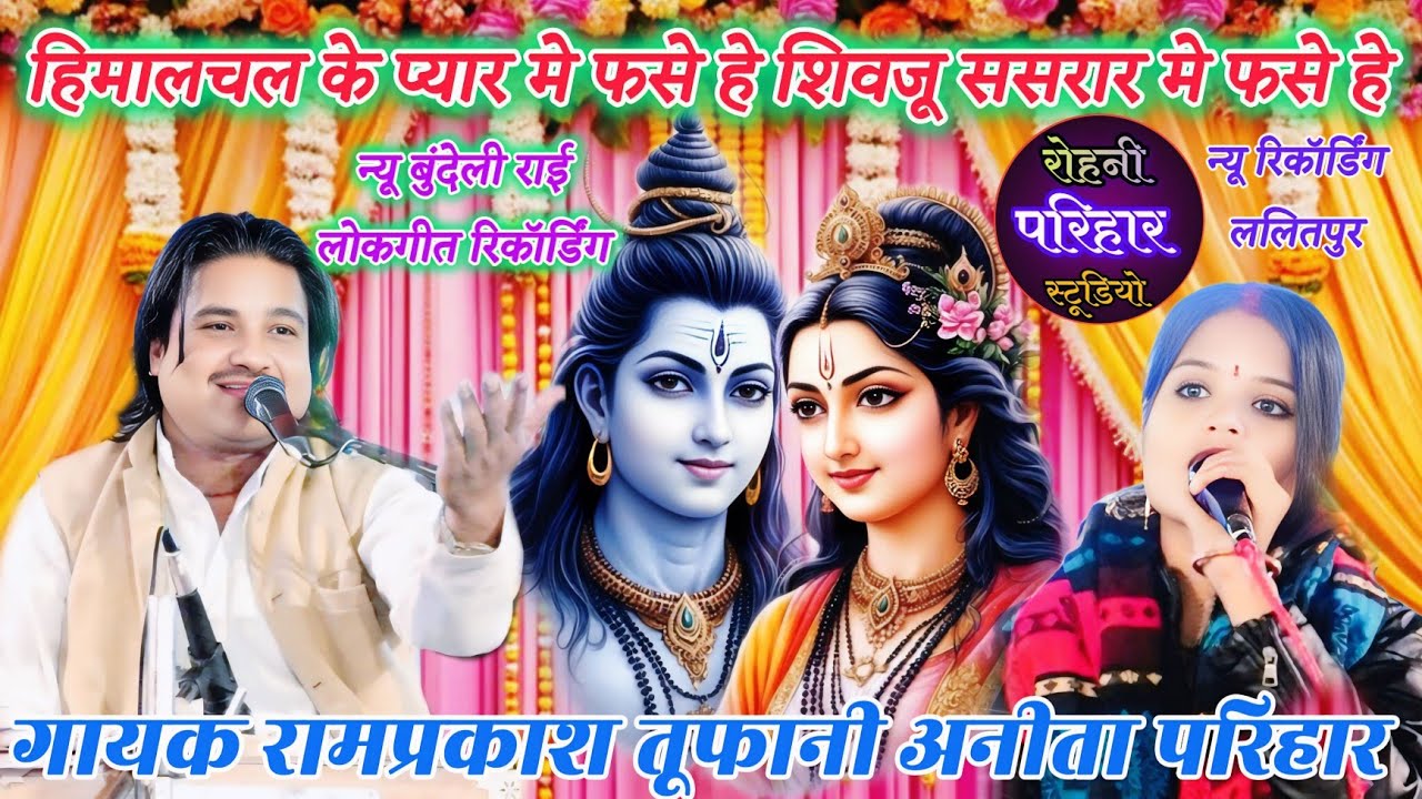 👌//😃💥👉न्यू बुंदेली राई लोकगीत रिकॉर्डिंग😃शिवजू ससरार मे फसे हे💥गायक रामप्रकाश तूफानी अनीता परिहार