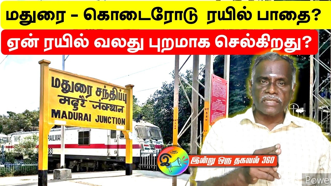 மதுரை - கொடைரோடு  இரயில் பாதை? ஏன் இரயில் வலது புறமாக செல்கிறது?