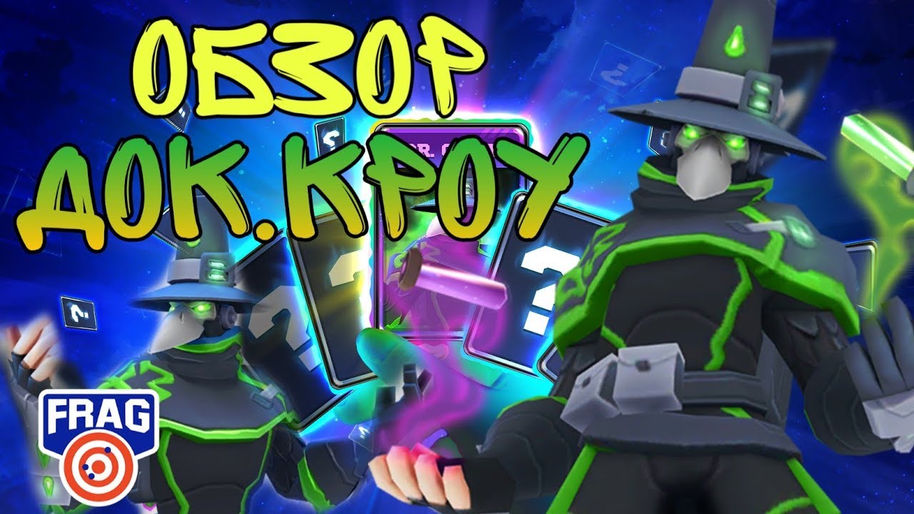 ОБЗОР на ДОКТОРА КРОУ ФРАГ ПРО ШУТЕР FRAG Pro Shooter! Dr. Crow