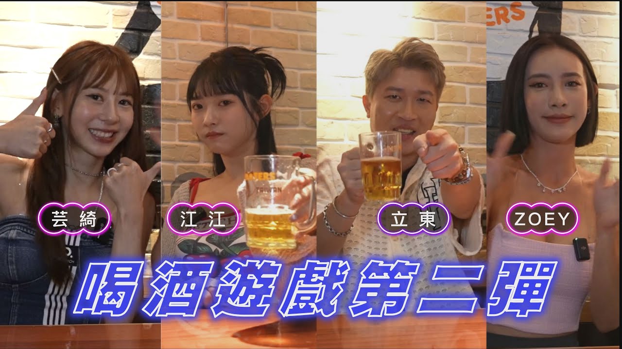 重磅回歸！喝酒遊戲第二彈來啦！！豪華陣容誰才是“醉”大贏家！！