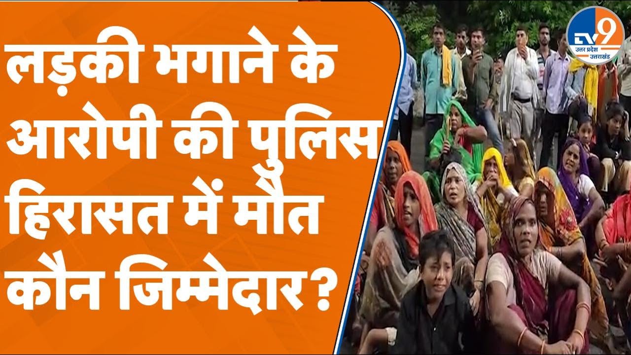 Hardoi News: लड़की भगाने के आरोपी की पुलिस हिरासत में मौत, परिजन पूछ रहे कौन जिम्मेदार?