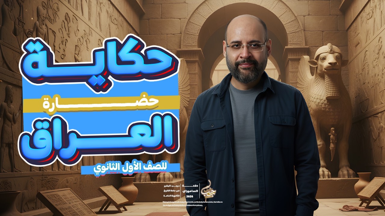 حكاية حضارة بلاد العراق القديم - الدرس الأول في التاريخ مع دكتور  رجب البشير الصف الأول الثانوي