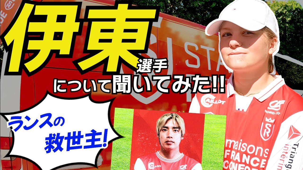 しっかり愛されていた！ランス伊東純也の現地評価