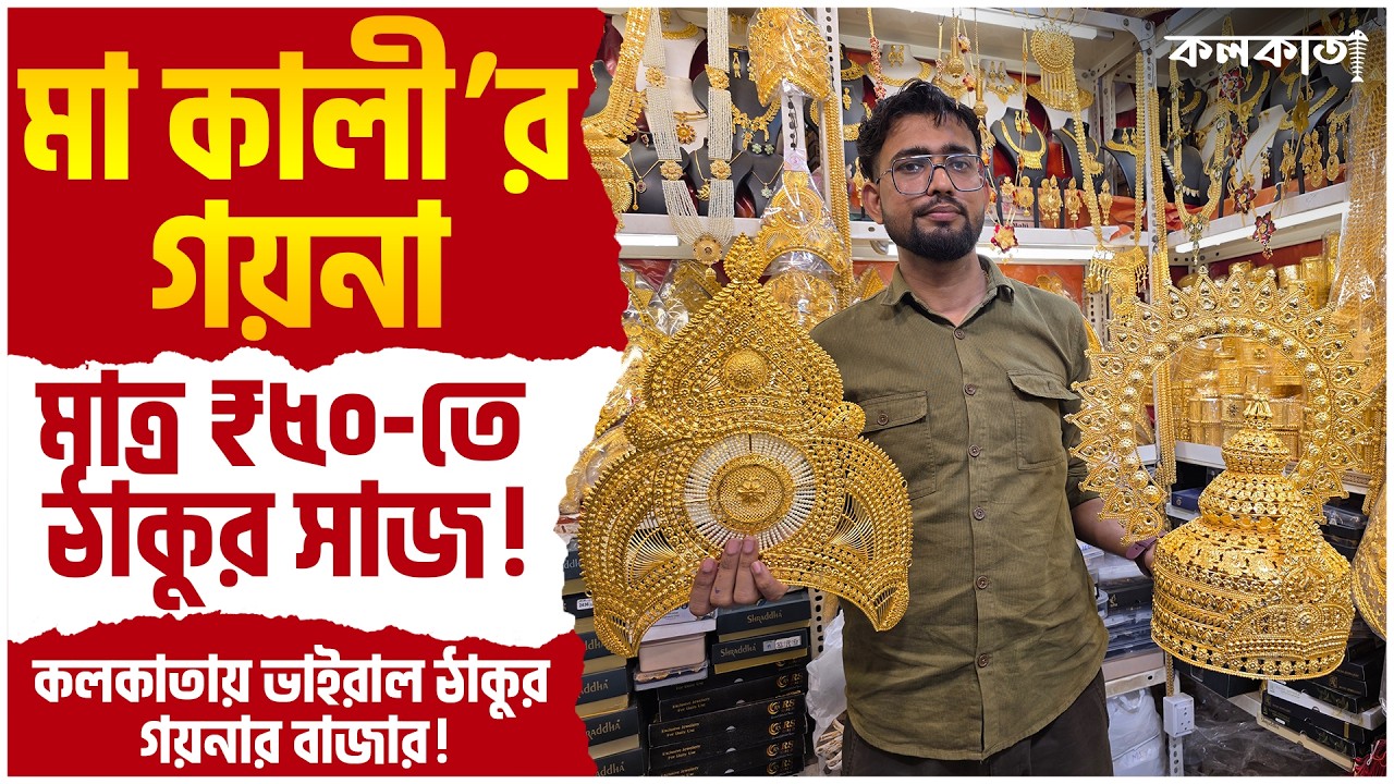 Thakurer Goyna Mukut Saaj 🕉️Barabazar Garanhata Copper Jewellery Market Kolkata Wholesale Price Shop