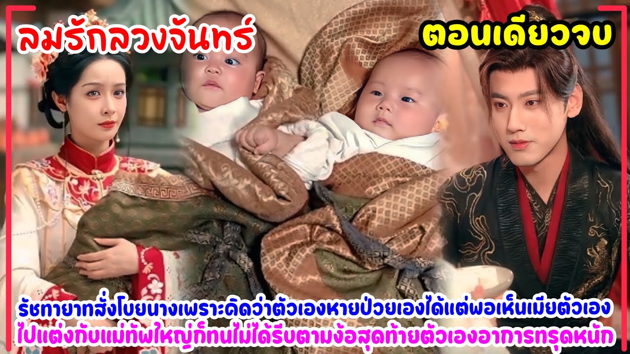 ลมรักลวงจันทร์|รัชทายาทสั่งโบยเมีย…แต่กลับต้องน้ำตาตกเมื่อเธอไปแต่งงานกับแม่ทัพใหญ่