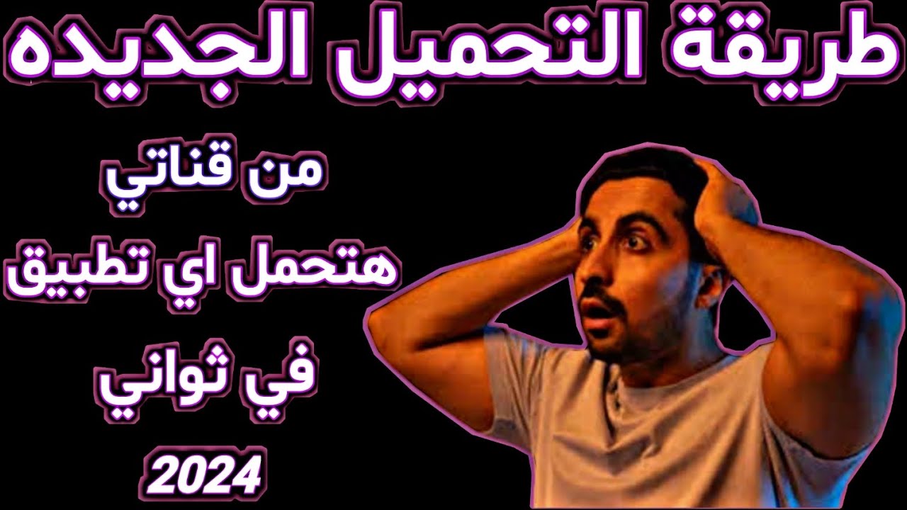 طريقة تحميل اي تطبيق من قناتي❤‍🔥2024باسهل طريقه هتحمل اي تطبيق من قناة #ماندوــالحاكم وانتا مغمض❤‍🔥