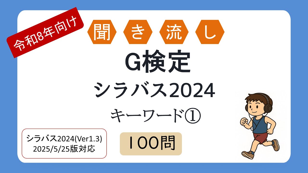 【令和8年向け】聞き流し G検定試験 キーワード①100語（シラバス2025年4月改訂版対応）