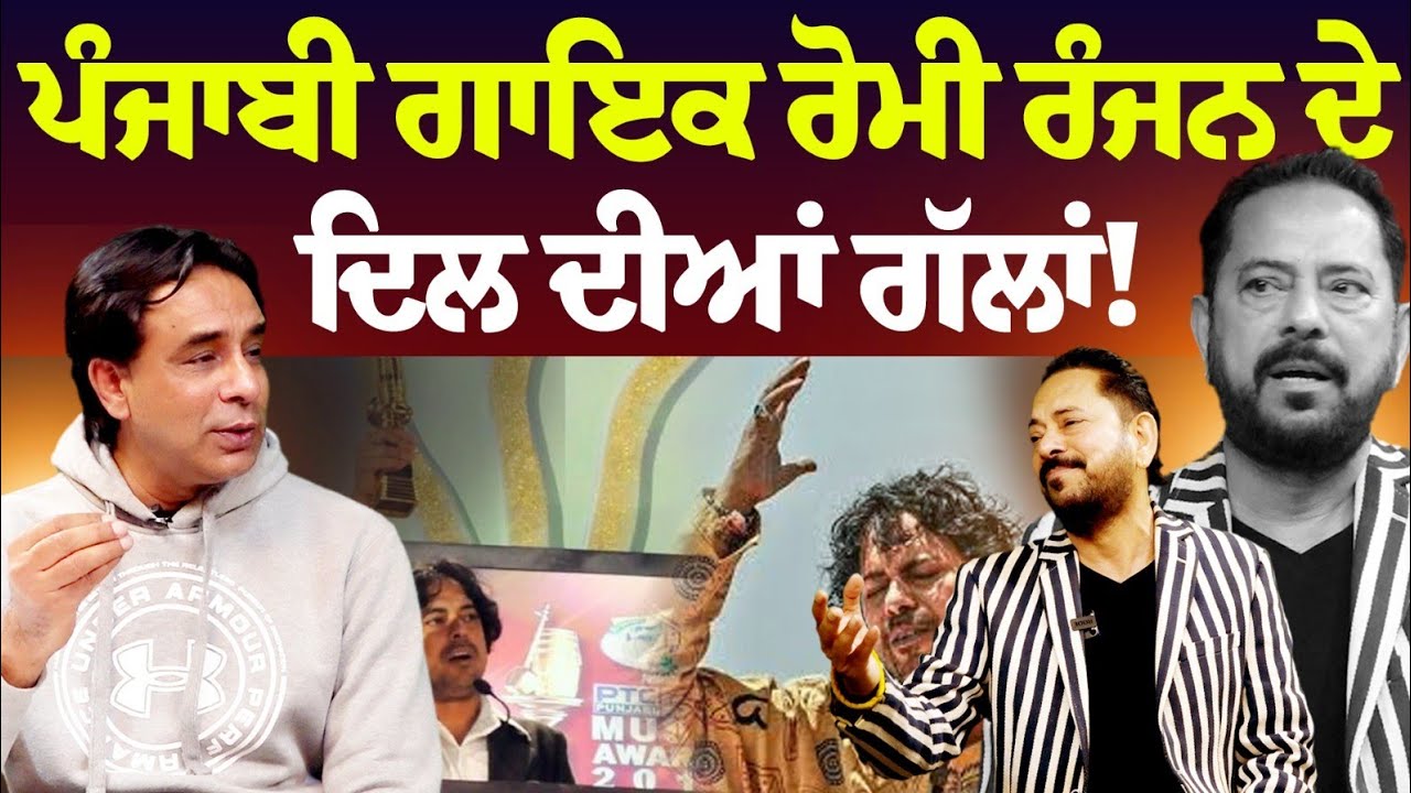 Romy Ranjan ਦੀ ਜ਼ਿੰਦਗੀ ਦੇ ਉਹ ਪੰਨੇ ਜੋ ਕਦੇ ਨਹੀਂ ਖੁੱਲ੍ਹੇ | Special Interview with Gurpreet Sekhon