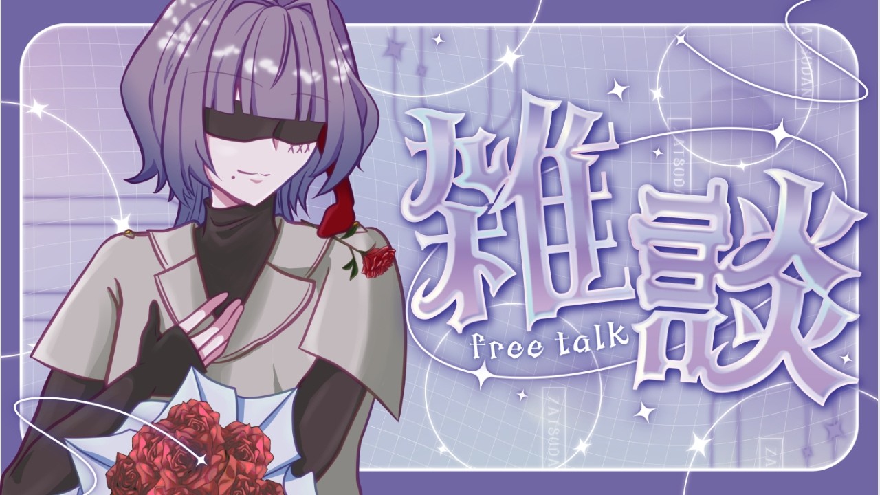【雑談】イベントに左右されない安定感しかない雑談配信 #Tophelive