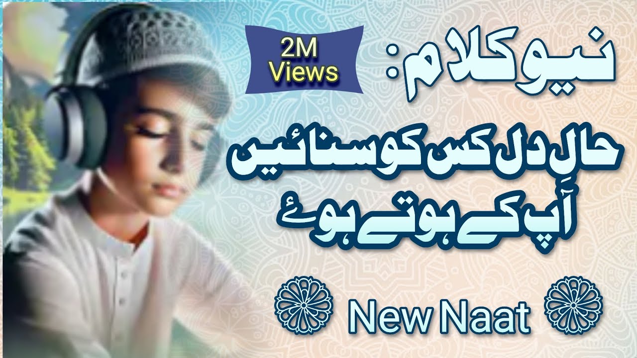 Heart Touching Naat /  Haal E Dil Kis Ko sunayen / Best Naat #naat 