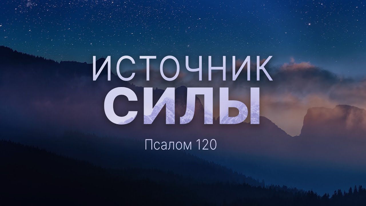 Источник силы | Пс. 120 || Андрей Резуненко