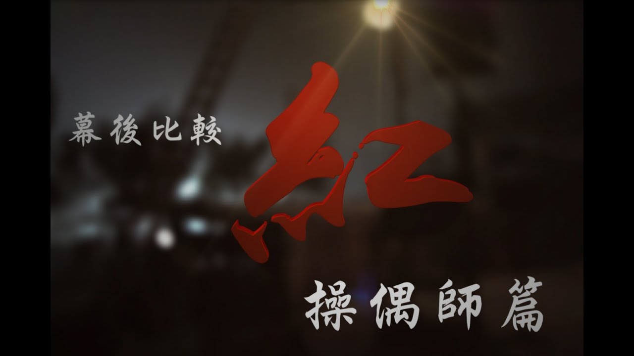 金光布袋戲-幕後比較紅之操偶師篇