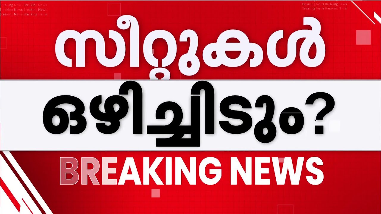 തര്‍ക്കത്തിലുള്ള സീറ്റുകള്‍ ഒഴിച്ചിടാന്‍ കോണ്‍ഗ്രസ്? | Assembly Election 2026