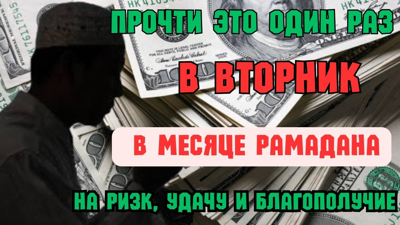 Мощная Дуа во Вторник в Месяце Рамадан 🌙 На Ризк, Удачу и Благополучие