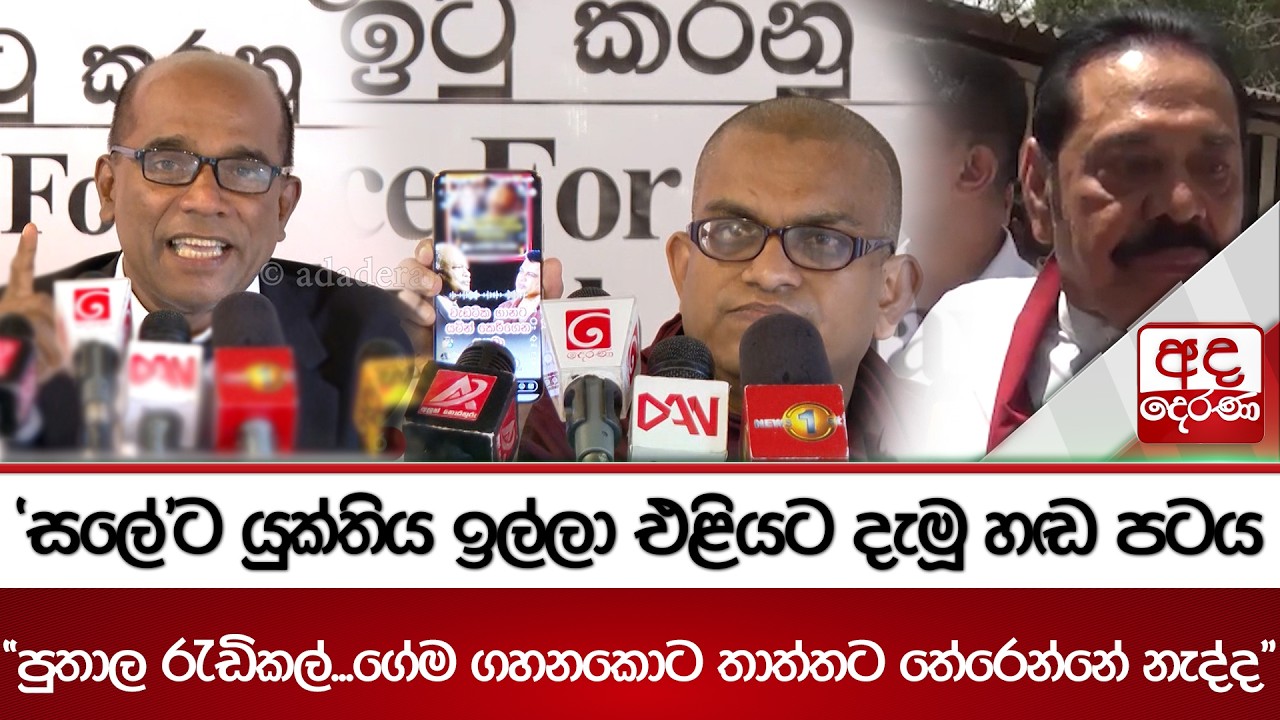 'සලේ'ට යුක්තිය ඉල්ලා එළියට දැමූ හඬ පටය 