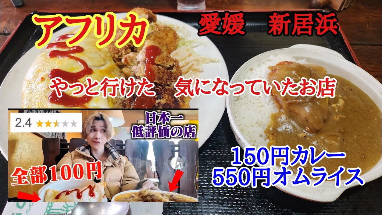 【アフリカ】新居浜にある気になっていたカレーのアフリカさんで日本一安いランチを美味しくいただきました。