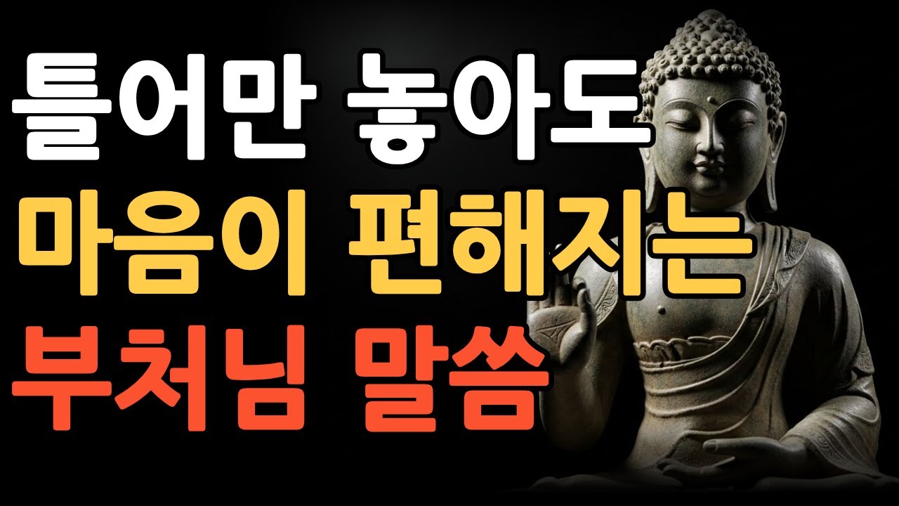 힘들때 꼭 들어야할 마음이 편해지는 부처님말씀ㅣ부처님이 남긴 200가지 지햬