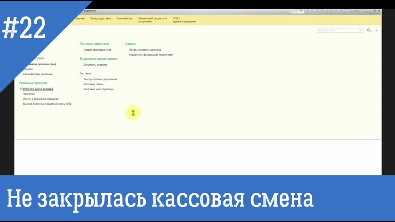 Не закрылась смена на фискальном регистраторе 1С 8.3. Пути исправления