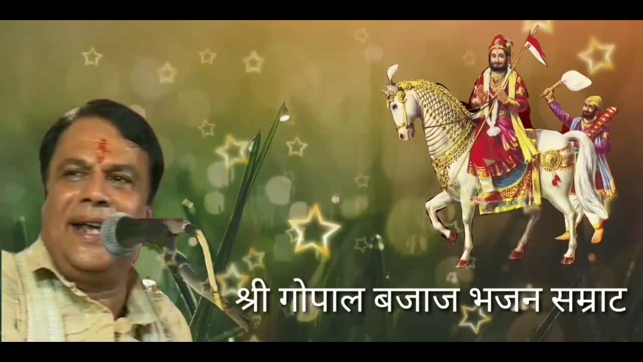 Gopal Bajaj - Runicha Ka Mandir Me Maharo Ram Biraje Re