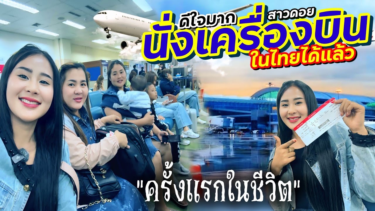 วิถีชีวิตคนดอย ep.815 ตื่นเต้นสุดๆขึ้นเครื่องครั้งแรกในประเทศไทย ดีใจมากๆคะ