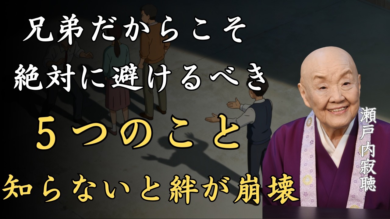 【警告】兄弟だからこそ避けるべき5つのこと｜知らないと一生の絆が崩壊する｜瀬戸内寂聴｜兄弟姉妹｜家族の絆｜人生哲学｜癒し