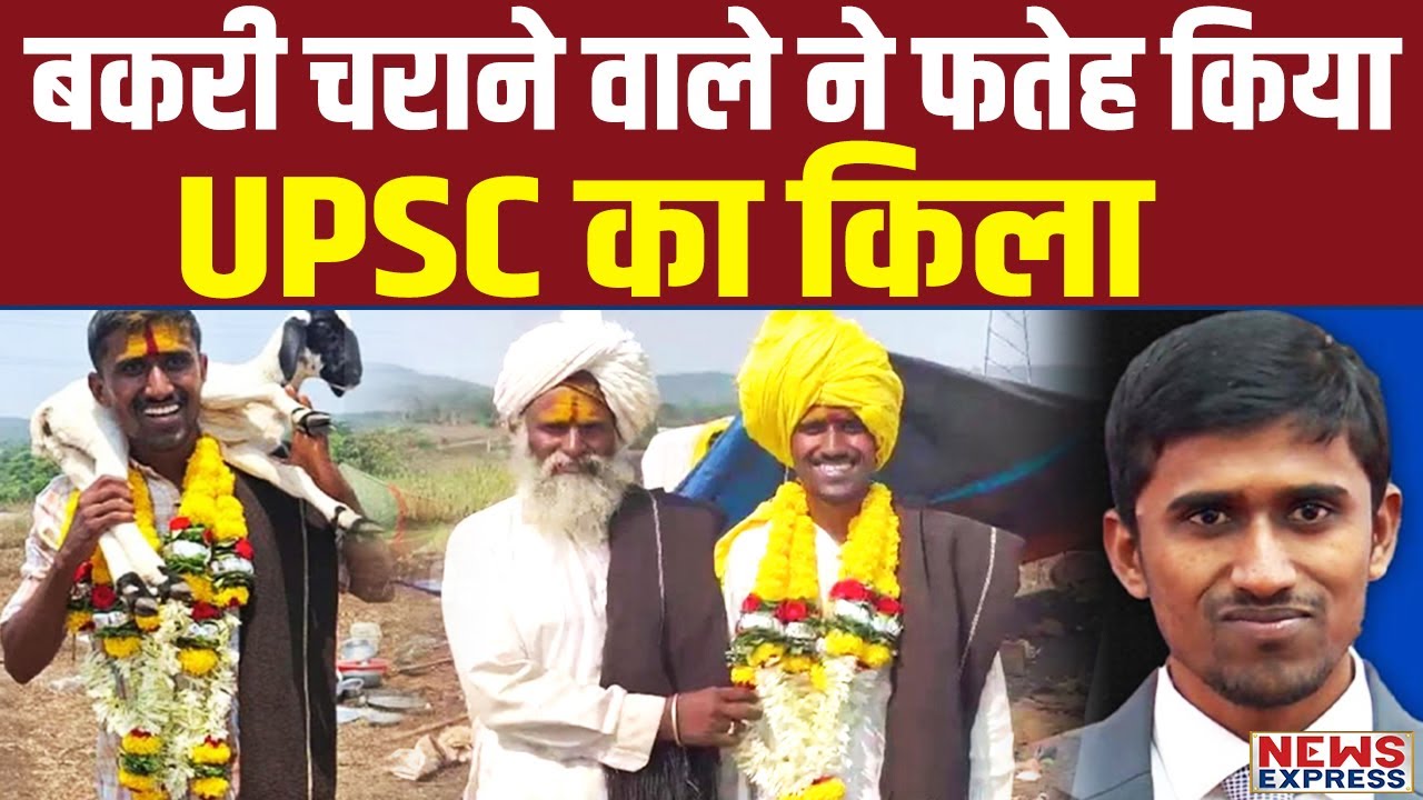 UPSC Result  चरवाहे ने लहराया परचम, Story Of Birdev Siddappa