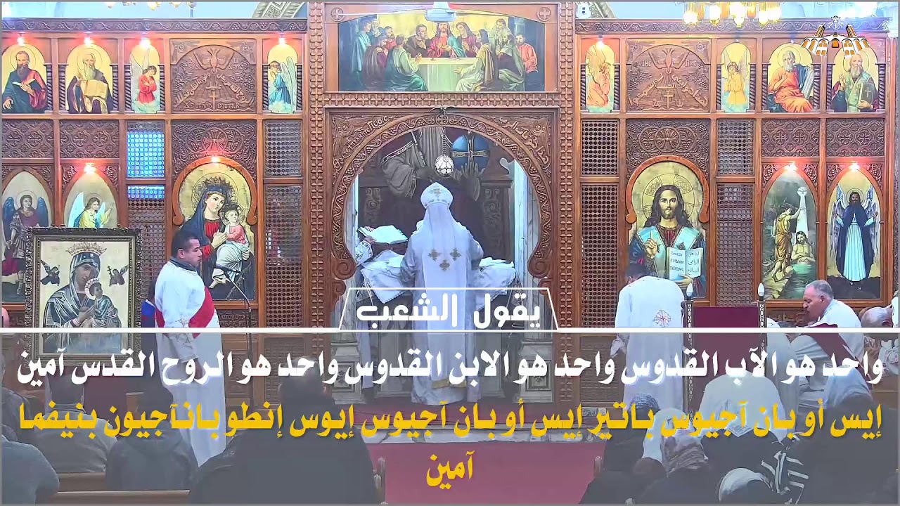 القداس الالهي يوم السبت 31/1/2026