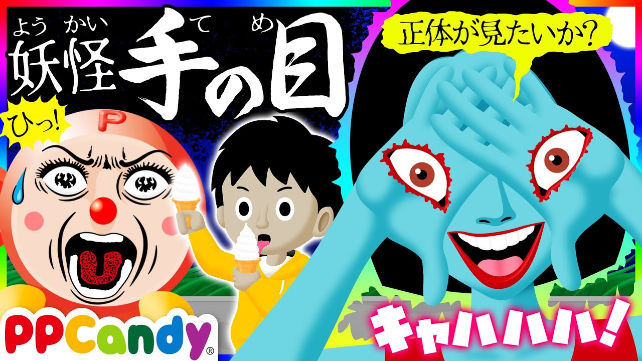 妖怪手の目 〜手のひらに目があるオバケと謎の少年〜