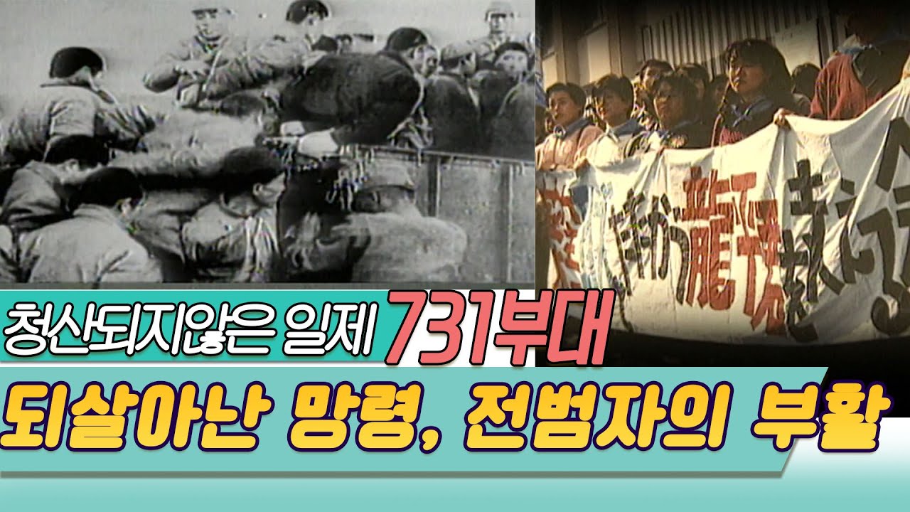 731부대는살아있다 제2부 - 되살아난망령, 전범자들의 부활 [역사실험] KBS 1997.05.25 방송